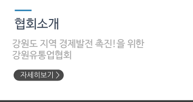 사단법인 강원유통업협회