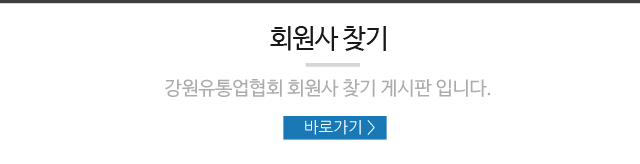 사단법인 강원유통업협회