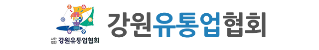 사단법인 강원유통업협회